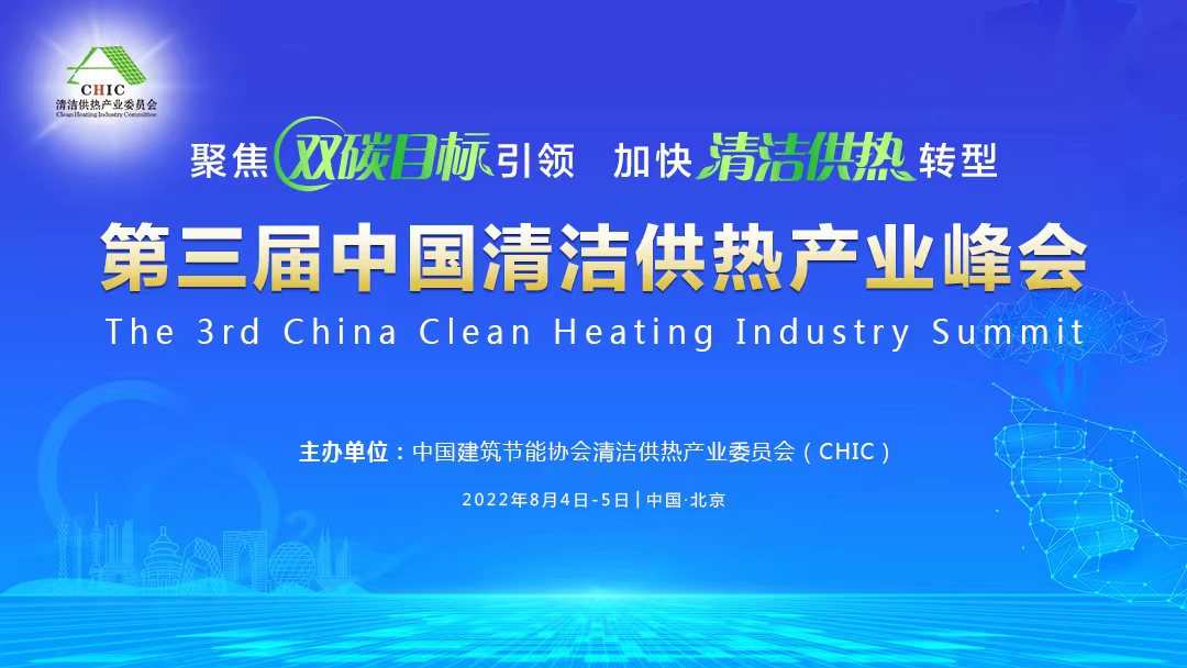 關(guān)于舉辦“第三屆中國清潔供熱產(chǎn)業(yè)峰會(huì )”的通知
