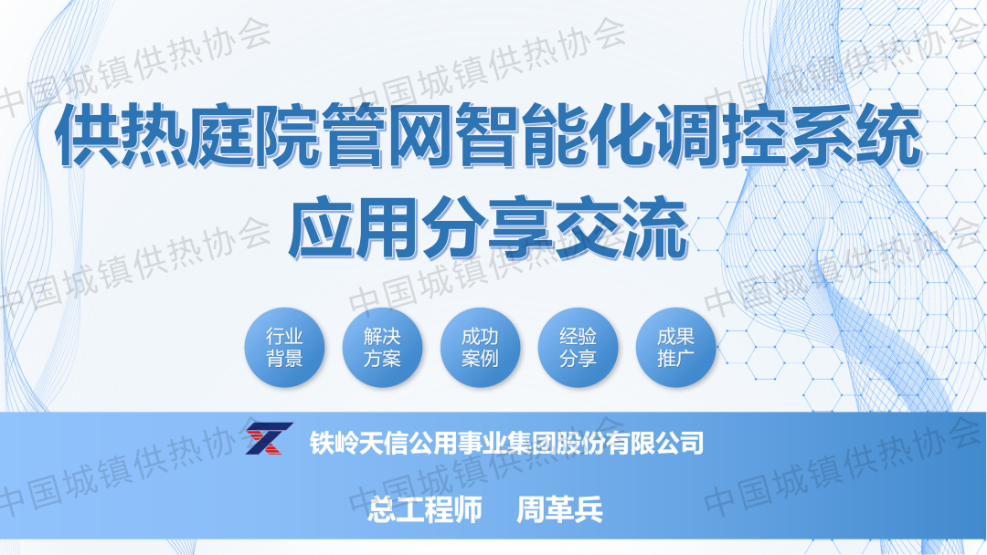 【專(zhuān)家課件】鐵嶺天信公用事業(yè)集團總工程師周革兵：供熱庭院管網(wǎng)智能化調控系統應用分享交流