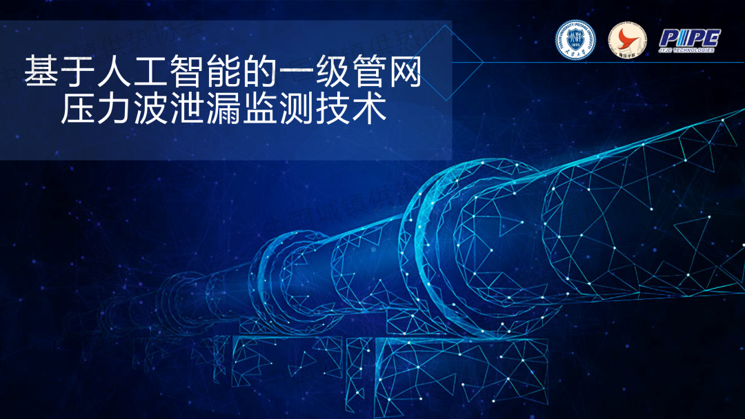 【工程實(shí)踐】天津大學(xué)精儀學(xué)院副研究員張海豐：基于人工智能的一級管網(wǎng)壓力波泄漏監測技術(shù)